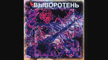 Калинов Мост - Набекрень голова