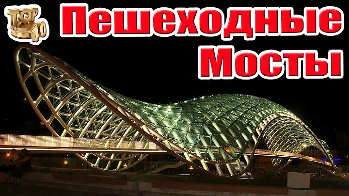ТОП 10 Самые Зрелищные Пешеходные Мосты #ПешеходныеМосты
