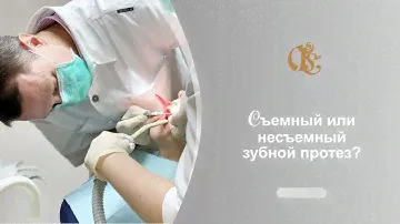 Съёмный или несъемный зубной протез? Протезирование зубов в Санкт-Петербурге