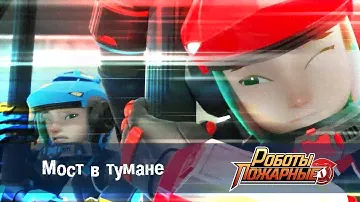 Роботы-пожарные - Серия 19 - Мост в тумане  - Премьера сериала- Новый мультфильм про роботов