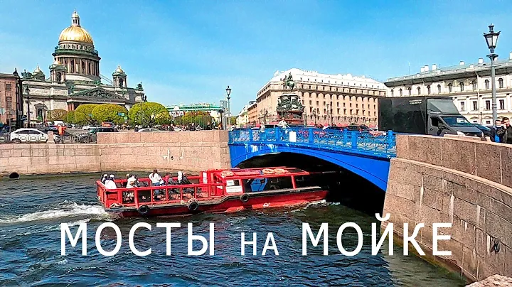 Все мосты на Мойке за 9 минут. Санкт-Петербург.
