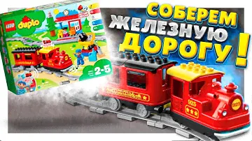 LEGO DUPLO 10874 TRAIN! ЛЕГО ДУПЛО, поезд на паровой тяге, распаковка, обзор, игра! Железная дорога!