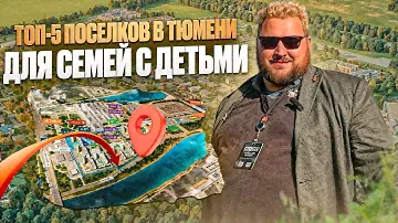 Топ-5 коттеджных поселков в Тюмени для семей с детьми в 2024 году!
