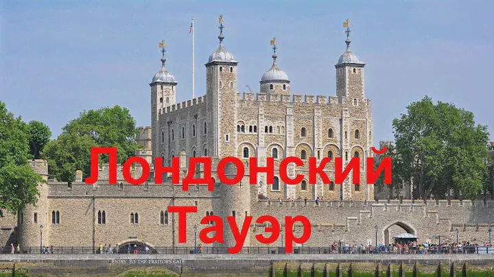 95. Tower of London. Как все устроено.