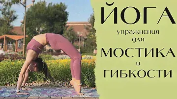 ЙОГА упражнения для гибкости и подготовки к мостику.