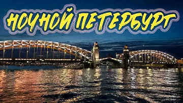 НОЧНОЙ САНКТ-ПЕТЕРБУРГ. ПРОГУЛКА ПО НЕВЕ, РАЗВОД МОСТОВ,