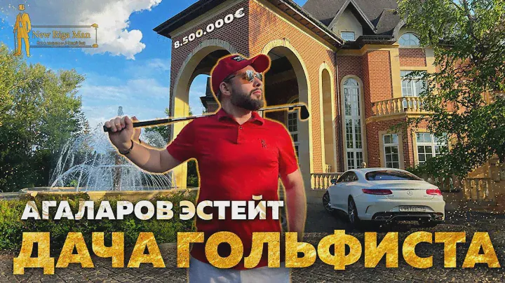 ДАЧА ГОЛЬФИСТА В АГАЛАРОВ ЭСТЕЙТ НА НОВОЙ РИГЕ ЗА 6 900 000 ЕВРО