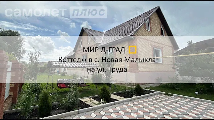 Коттедж в с. Новая Малыкла на ул. Труда, 264,5 м², на участке 19 соток, Ульяновская область
