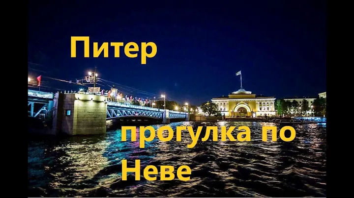 Питер ночная прогулка по Неве. Развод мостов.