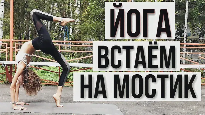 ЙОГА ДЛЯ ГИБКОСТИ СПИНЫ | КАК ВСТАТЬ НА МОСТИК | ЙОГА ДЛЯ СПИНЫ | ВСТАЁМ НА МОСТИК