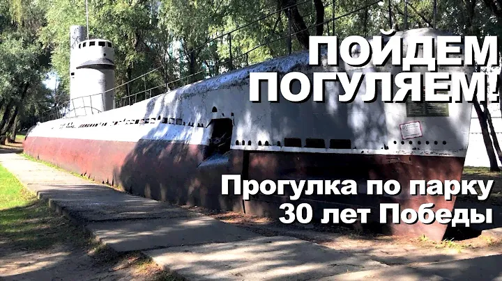 Пойдем Погуляем! Парк 30 лет победы в Краснодаре. Уродский долгострой и подводная лодка. Лето 2019
