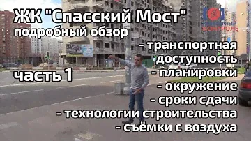 Обзор ЖК Спасский Мост. Часть 1 - расположение, сроки, технологии. Квартирный Контроль